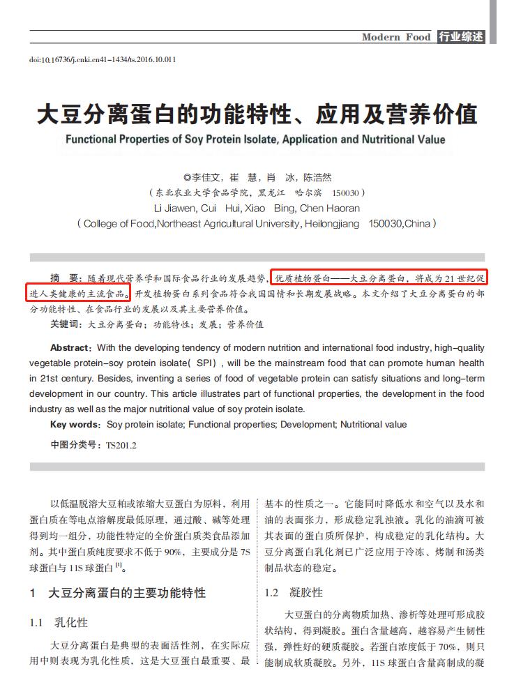 大豆分离蛋白的功能特性应用及营养价值